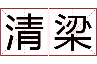 清梁名字寓意