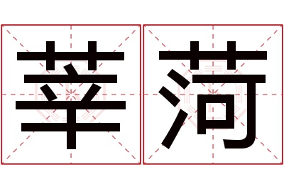 莘菏名字寓意