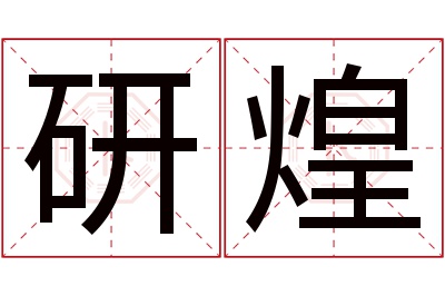 研煌名字寓意