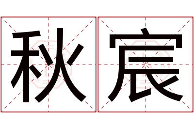 秋宸名字寓意