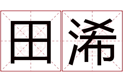 田浠名字寓意