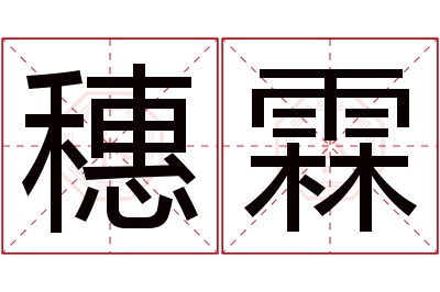 穗霖名字寓意