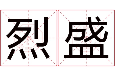 烈盛名字寓意