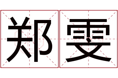 郑雯名字寓意