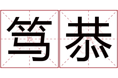 笃恭名字寓意