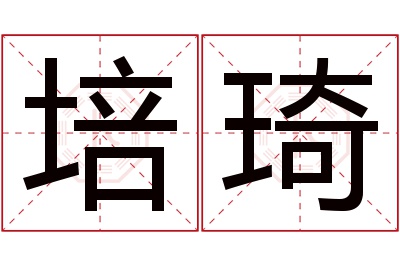 培琦名字寓意