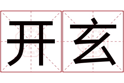 开玄名字寓意