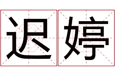 迟婷名字寓意