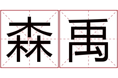 森禹名字寓意