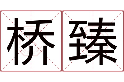 桥臻名字寓意