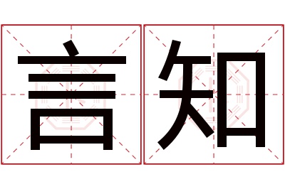 言知名字寓意