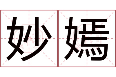 妙嫣名字寓意