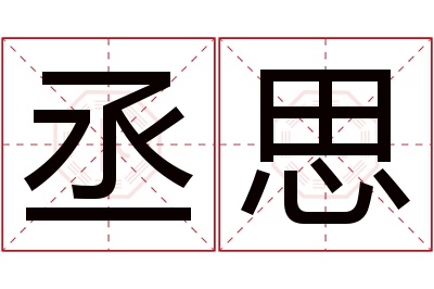 丞思名字寓意