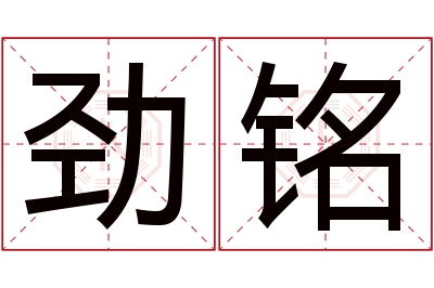 劲铭名字寓意