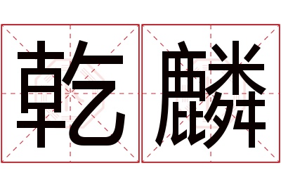 乾麟名字寓意