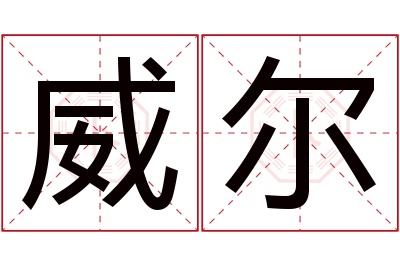 威尔名字寓意