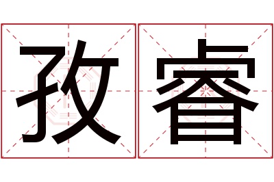 孜睿名字寓意