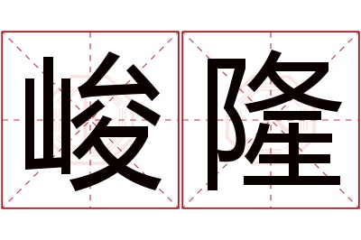 峻隆名字寓意