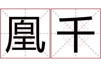 凰千名字寓意