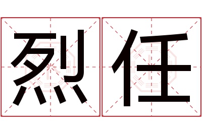 烈任名字寓意