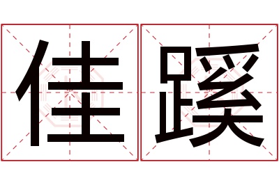 佳蹊名字寓意