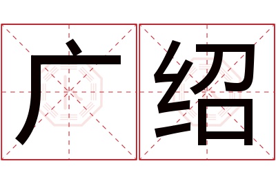 广绍名字寓意