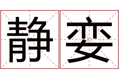 静娈名字寓意