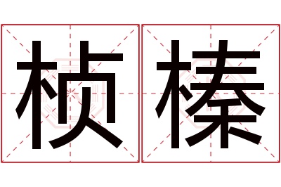 桢榛名字寓意