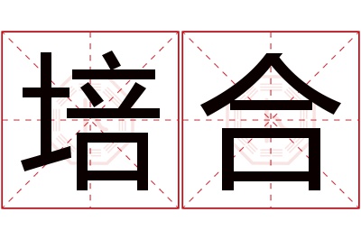 培合名字寓意