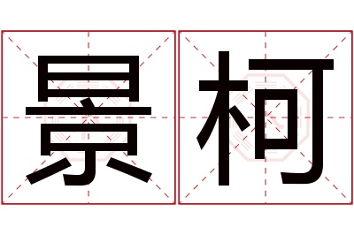 景柯名字寓意