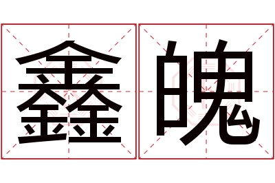 鑫魄名字寓意