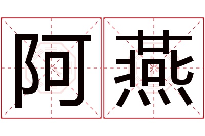 阿燕名字寓意