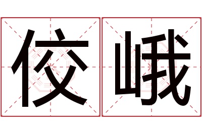 佼峨名字寓意