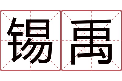 锡禹名字寓意