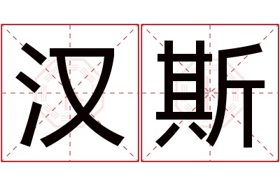 汉斯名字寓意