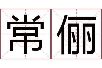 常俪名字寓意