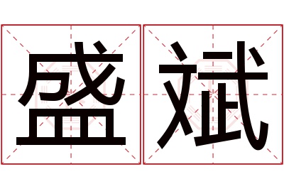 盛斌名字寓意