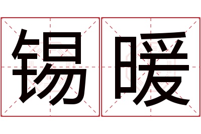 锡暖名字寓意