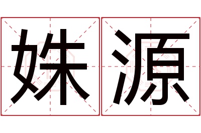 姝源名字寓意