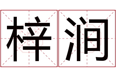 梓涧名字寓意