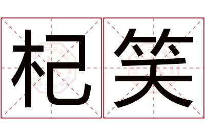 杞笑名字寓意