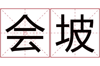 会坡名字寓意