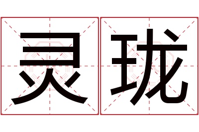 灵珑名字寓意