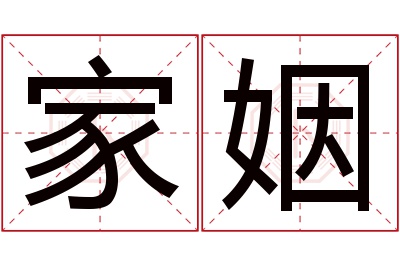 家姻名字寓意