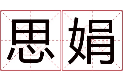 思娟名字寓意