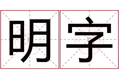 明字名字寓意