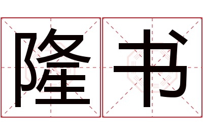 隆书名字寓意