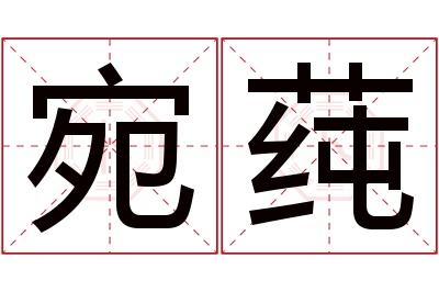 宛莼名字寓意