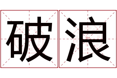 破浪名字寓意