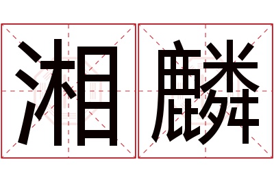 湘麟名字寓意